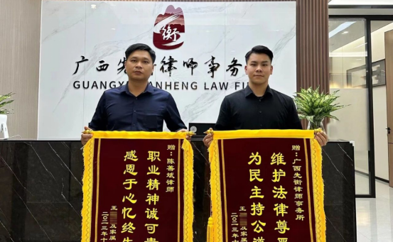 先衡·荣誉 | 一份肯定，一份荣誉——先衡律所获赠锦旗