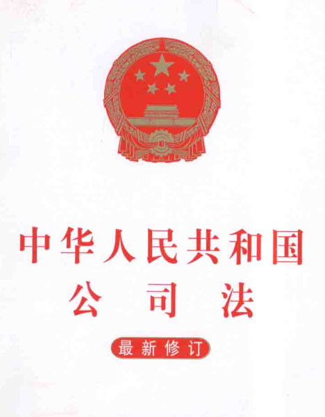 关注 |《中华人民共和国公司法》修订通过，2024年7月1日起施行（附全文）