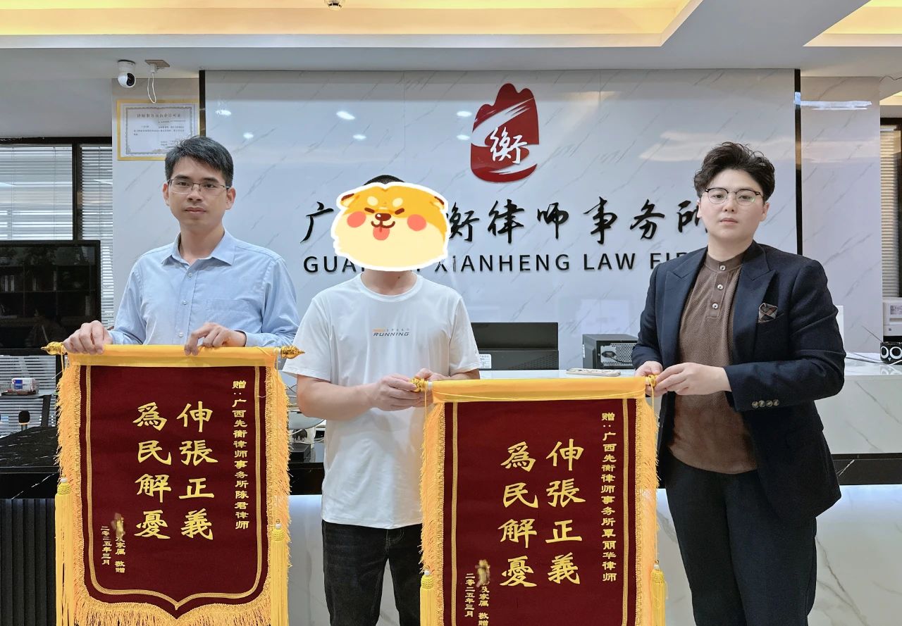 广西南宁 | 先衡·新闻 | “为民解忧，伸张正义”—我所陈君律师、覃丽华律师获赠锦旗