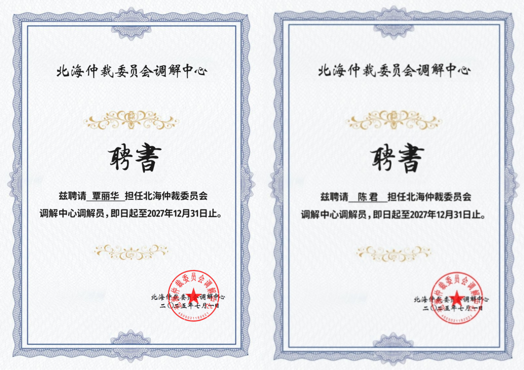 广西南宁 | 先衡·新闻 |  聚焦多元解纷新力量——陈君、覃丽华律师入选北海仲裁委员会调解中心调解员