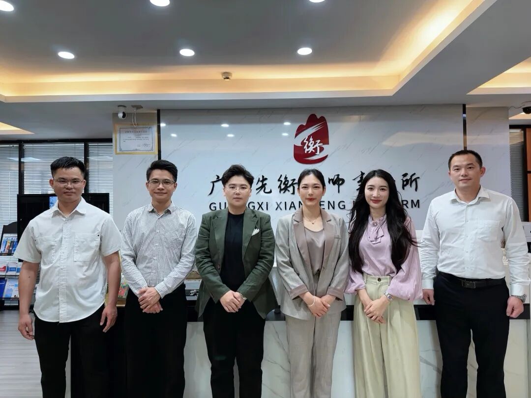 广西南宁 | 先衡·新闻 | 深化交流，共谋发展——广西物资拍卖有限责任公司莅临先衡律所指导交流