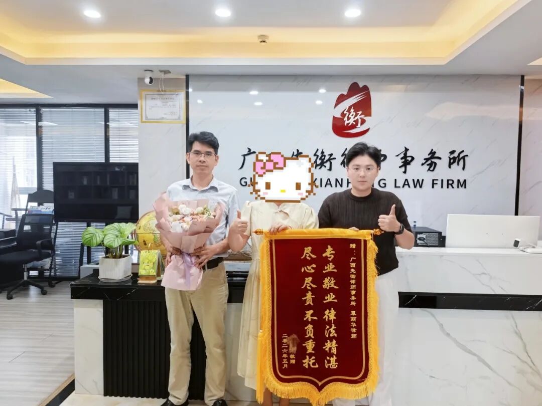 广西南宁 | 先衡·新闻 | 锦旗传心意，专业护权益——覃丽华律师不负当事人所托获赠锦旗