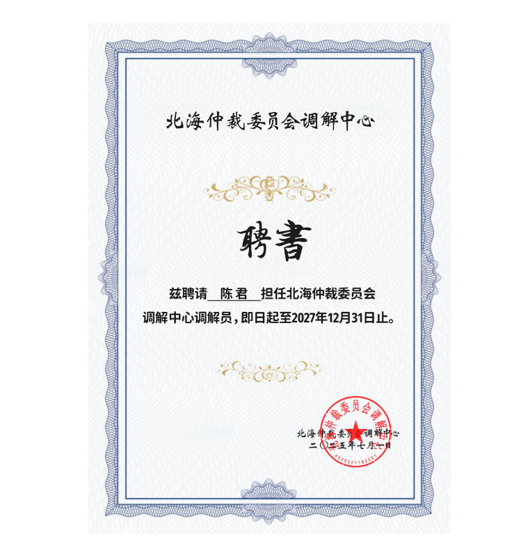 陈君律师获聘北海仲裁委员会调解中心调解员