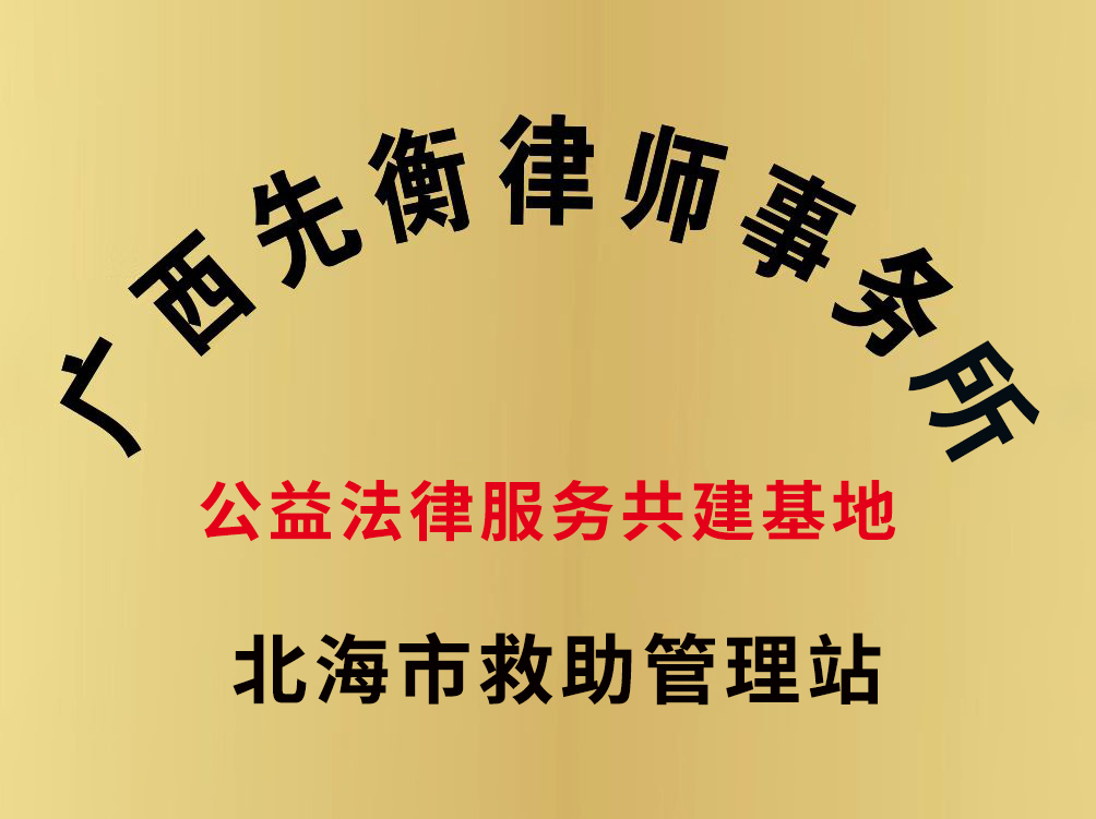 2024年12月本所与北海市救助管理站成立公益法律服务共建基地