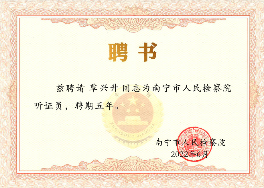覃兴升律师获聘为南宁市人民检察院听证员