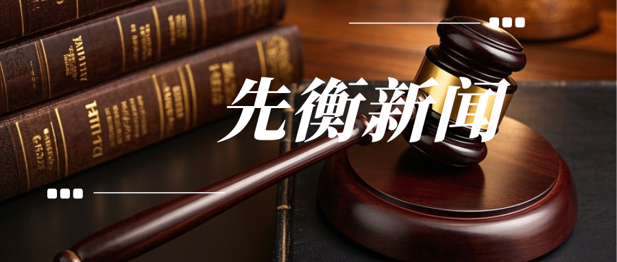 广西南宁 | 先衡·新闻 | 某某口服液网络窜货不正当竞争案，广西头部药企胜诉，法院认定违规网售构成不正当竞争